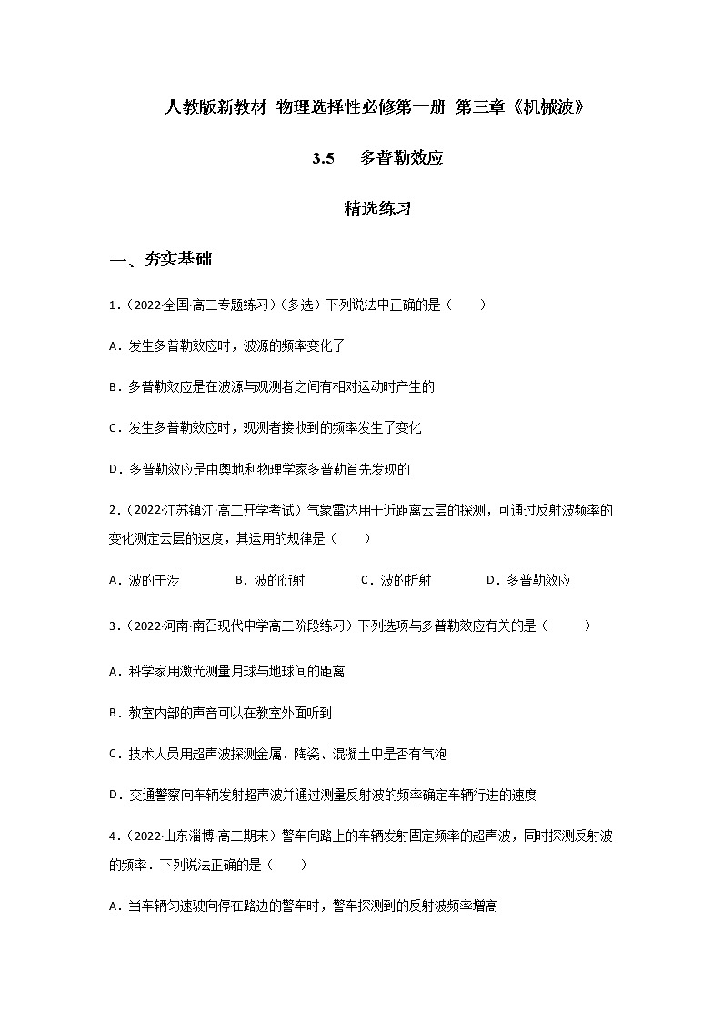 3.5 多普勒效应-高二物理课件（视频）+练习（新教材人教版选择性必修第一册）01