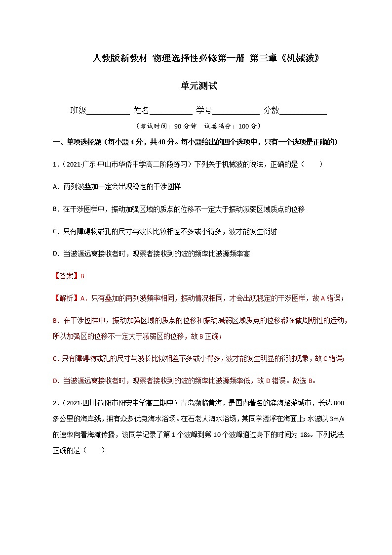选择性必修第一册 第三章《机械波》单元测试（解析版）第1页