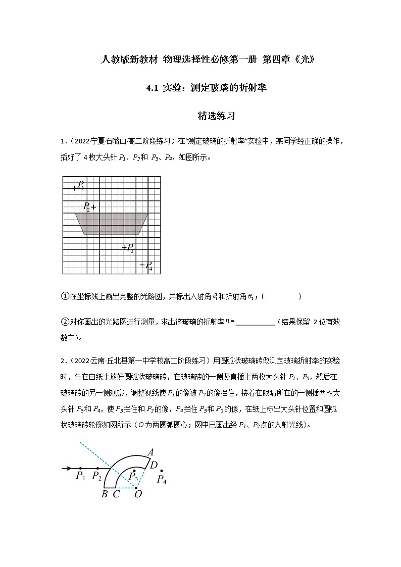 4.1 实验：测定玻璃的折射率-高二物理课件（视频）+练习（新教材人教版选择性必修第一册）01