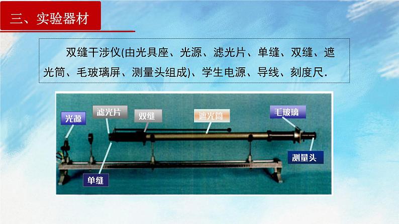 4.4 实验：用双缝干涉测光的波长-高二物理课件（视频）+练习（新教材人教版选择性必修第一册）05