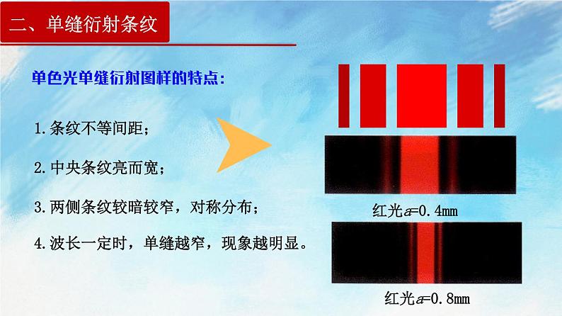 4.5 光的衍射-高二物理课件（视频）+练习（新教材人教版选择性必修第一册）07