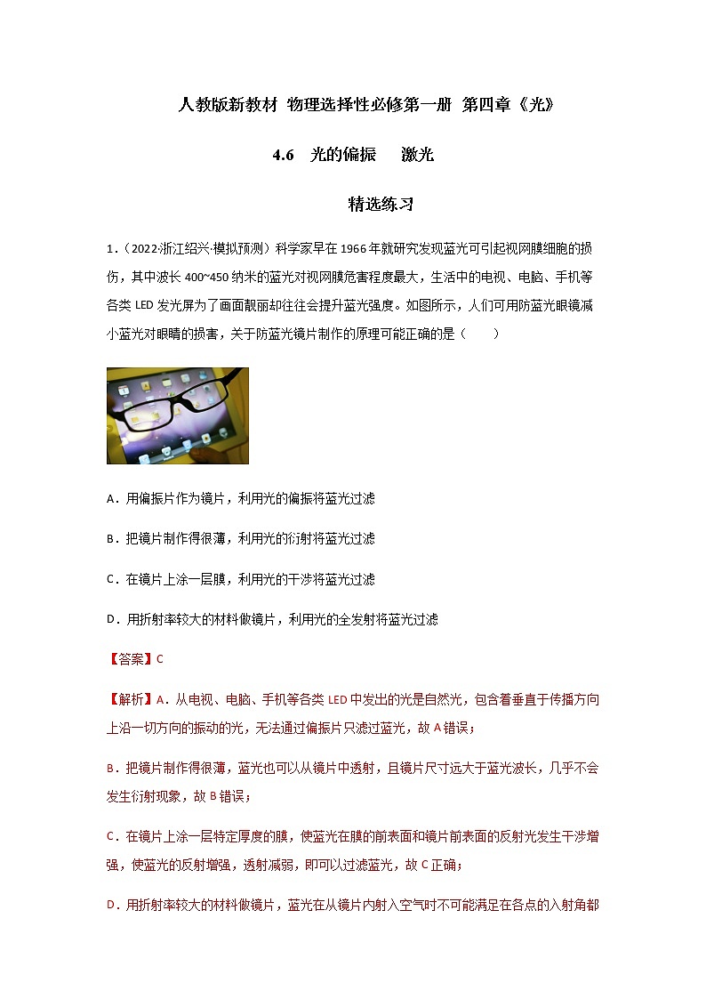 4.6  光的偏振   激光-高二物理课件（视频）+练习（新教材人教版选择性必修第一册）01