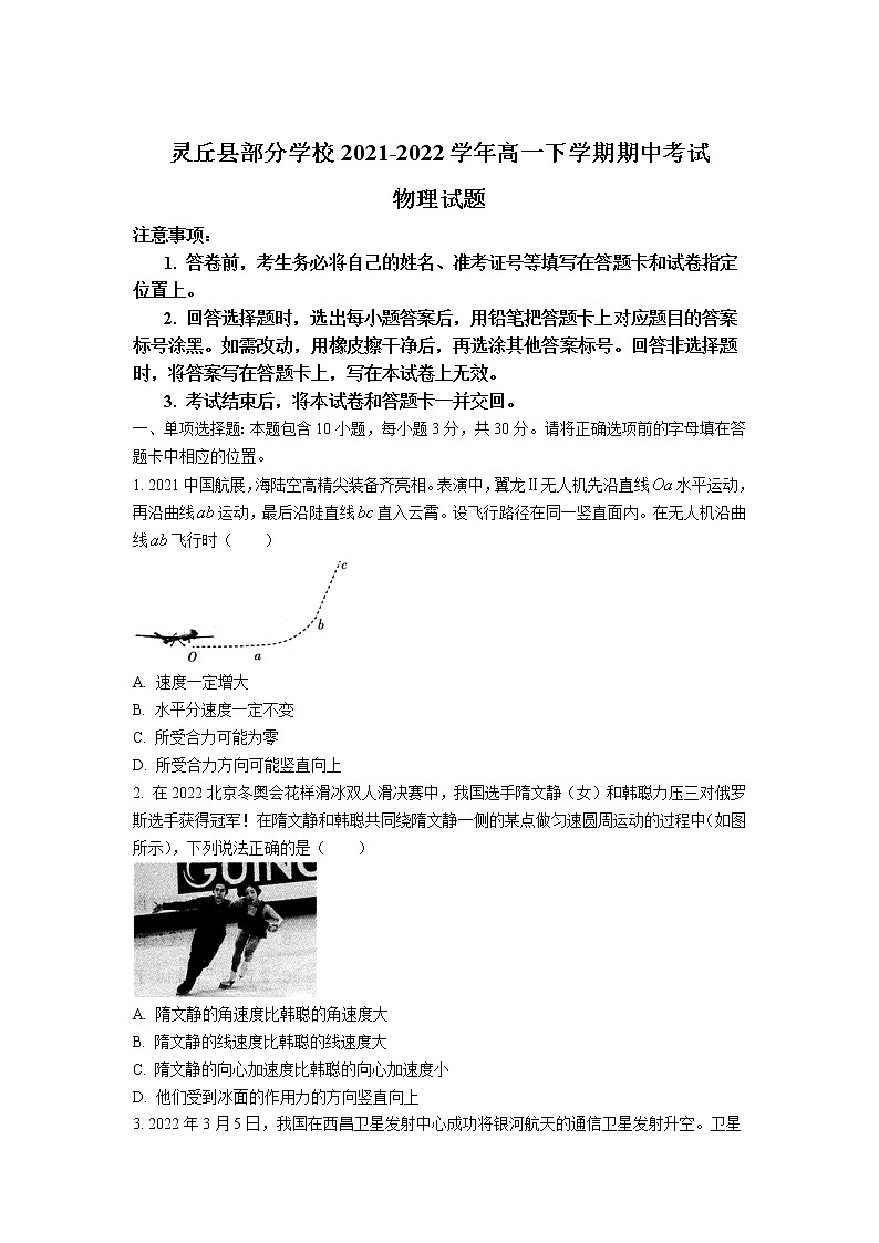 2021-2022学年山西省大同市灵丘县部分学校高一下学期期中考试物理试卷01