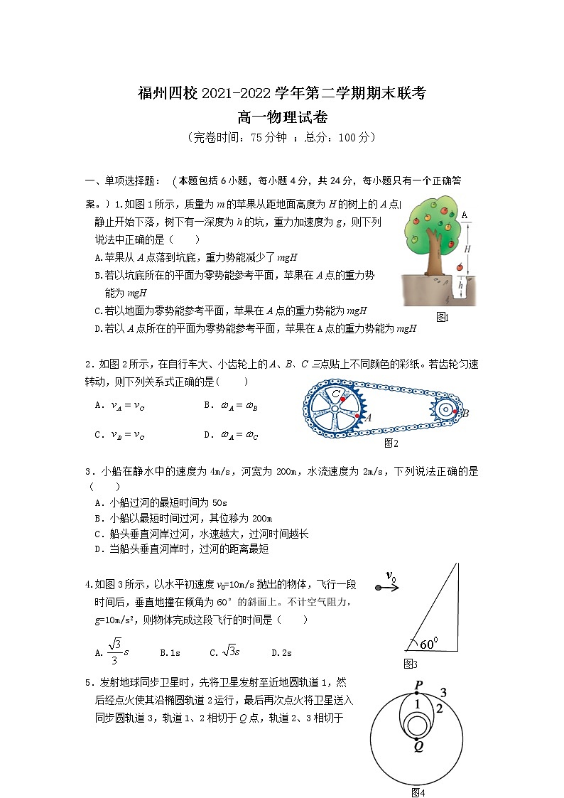 2021-2022学年福建省福州市四校高一下学期期末联考物理试卷第1页