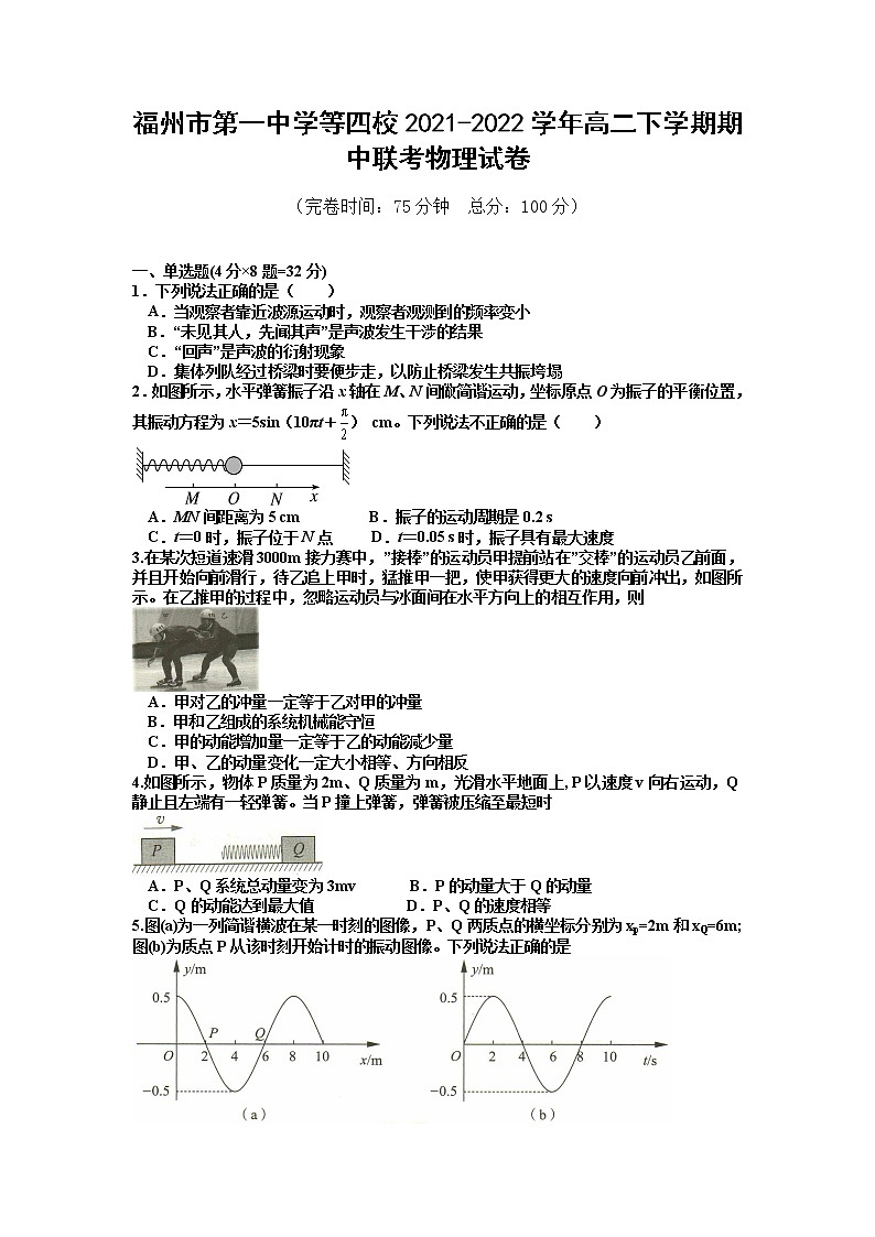 2021-2022学年福建省福州市第一中学等四校高二下学期期中联考物理试题（Word版）第1页
