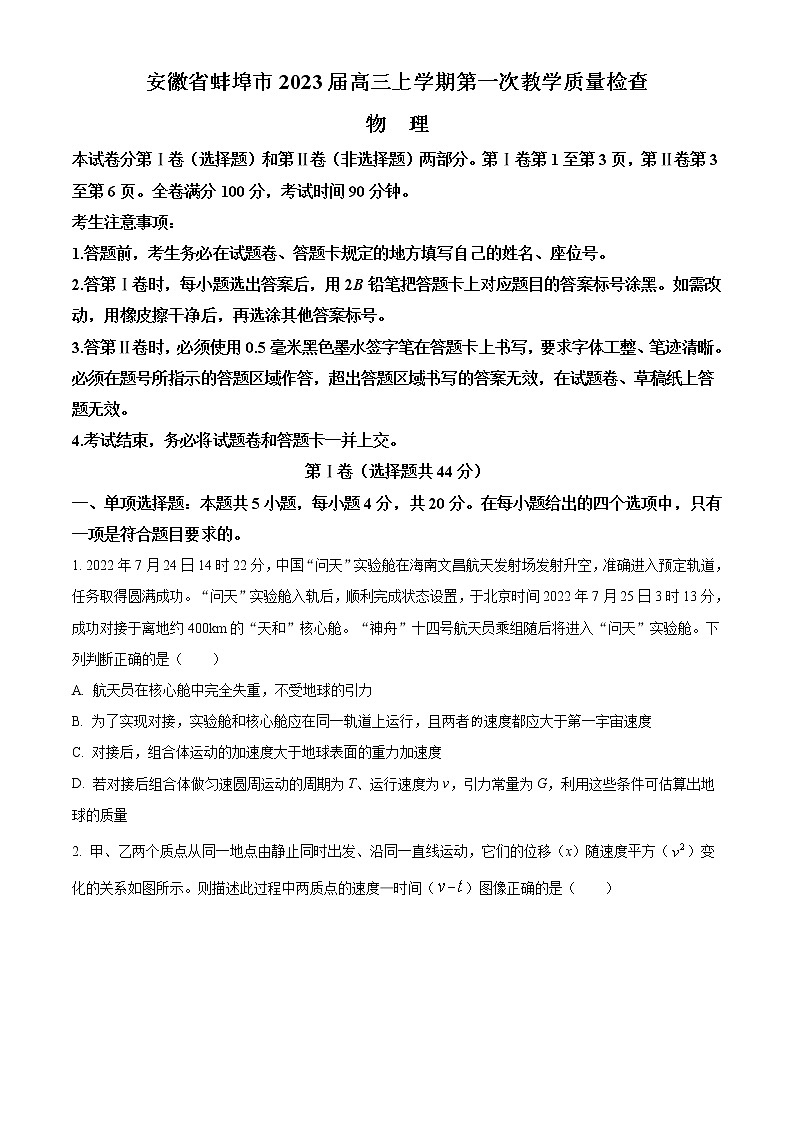2023届安徽省蚌埠市高三上学期第一次教学质量检查试题 物理（word版）01