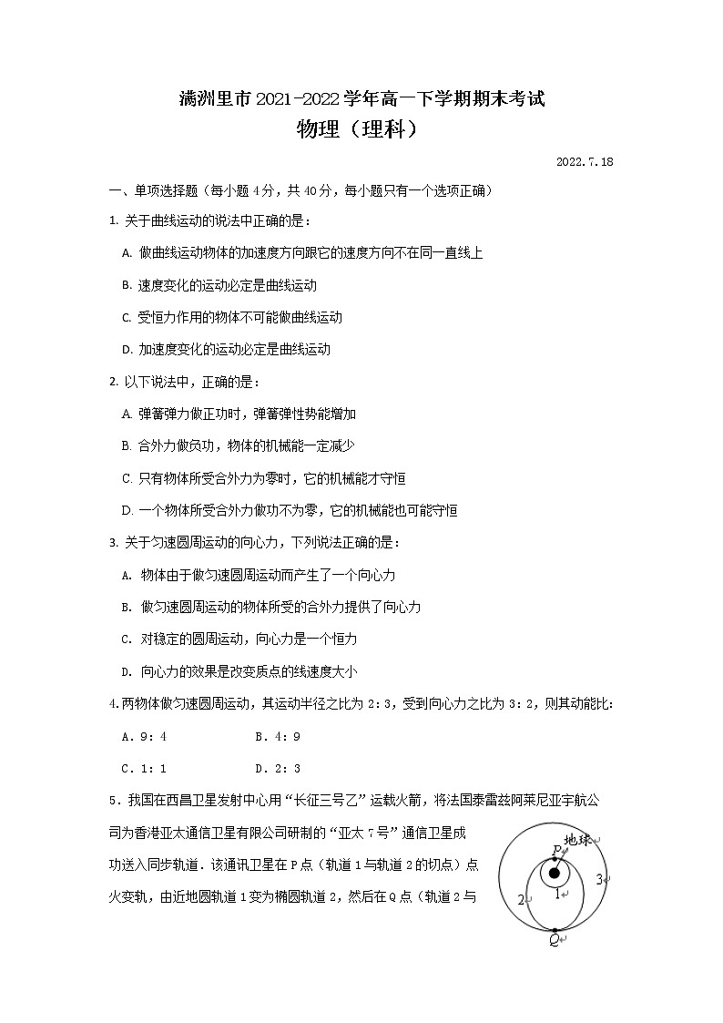 2021-2022学年内蒙古呼伦贝尔市满洲里市高一下学期期末考试物理试卷第1页