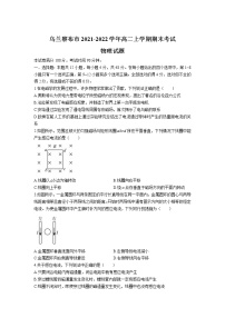 2021-2022学年内蒙古自治区乌兰察布市高二上学期期末考试物理试题（Word版）