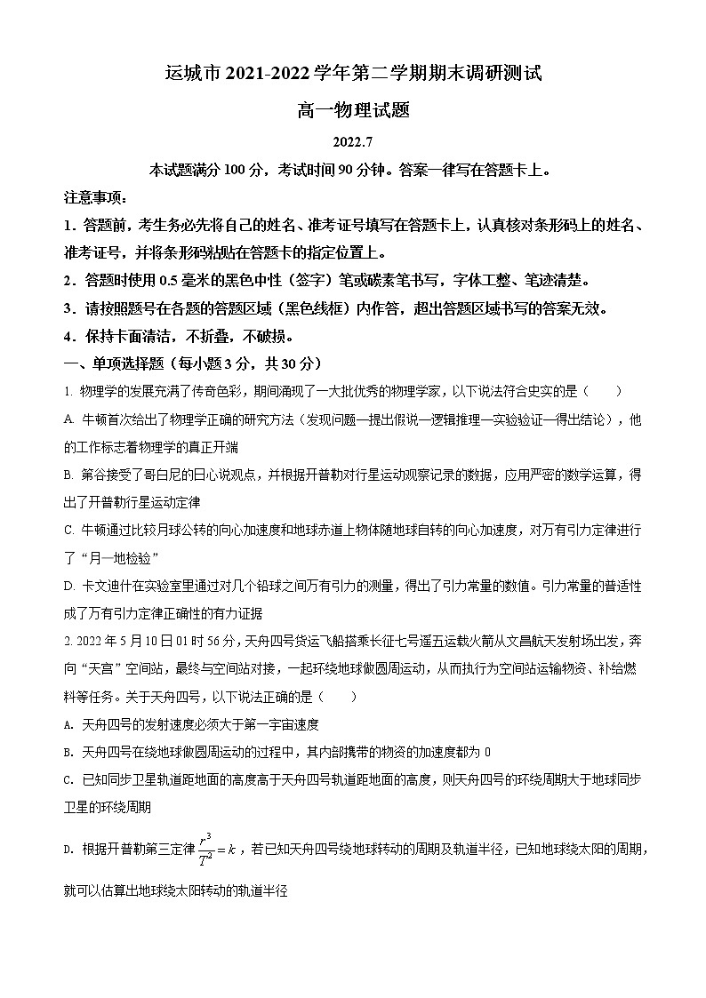 2021-2022学年山西省运城市高一下学期期末物理试题01