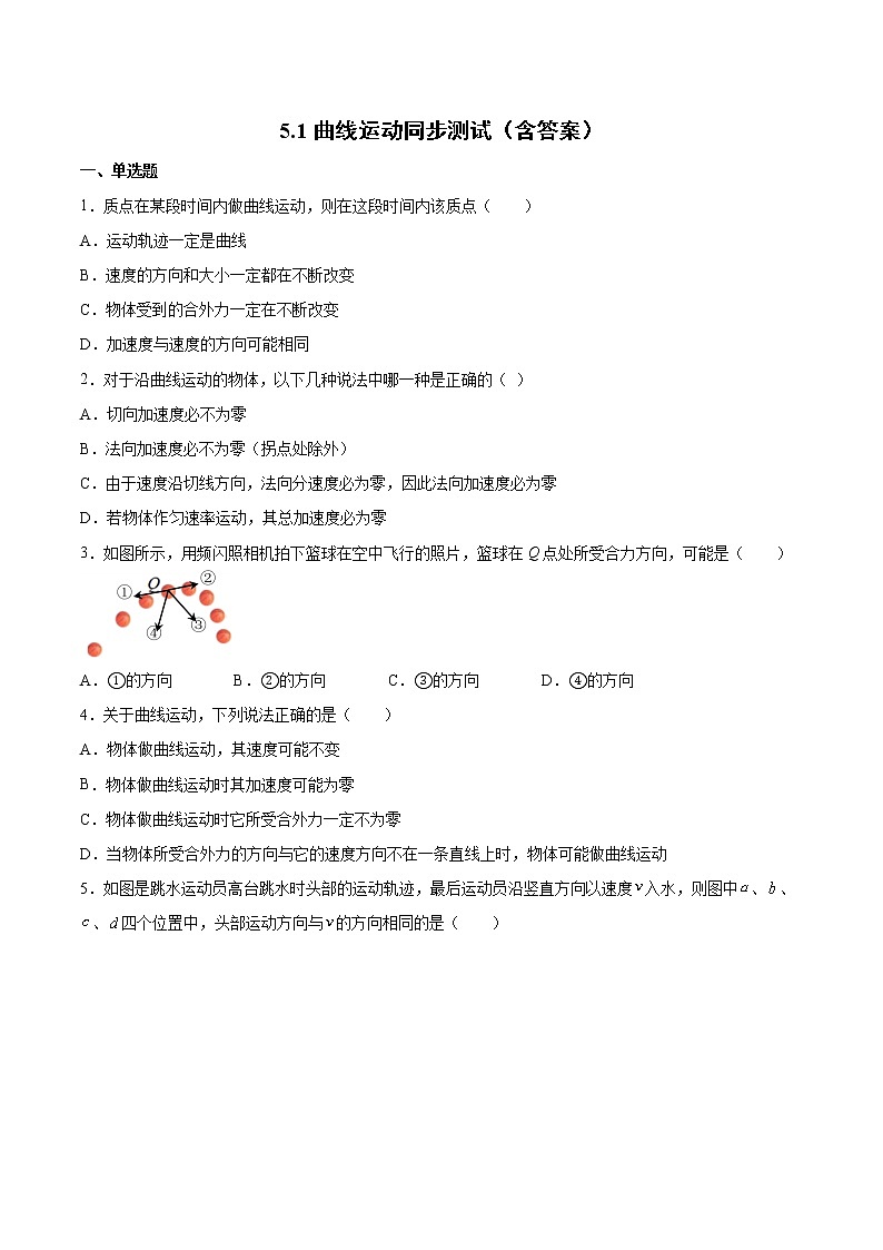 5.1曲线运动同步测试-2022-2023学年人教版（2019）高中物理必修第二册第1页