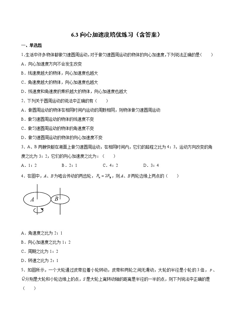 6.3向心加速度培优练习-2022-2023学年人教版（2019）高中物理必修第二册第1页