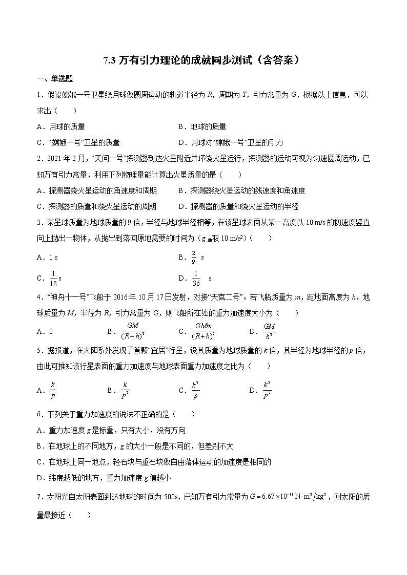 7.3万有引力理论的成就同步测试-2022-2023学年人教版（2019）高中物理必修第二册01
