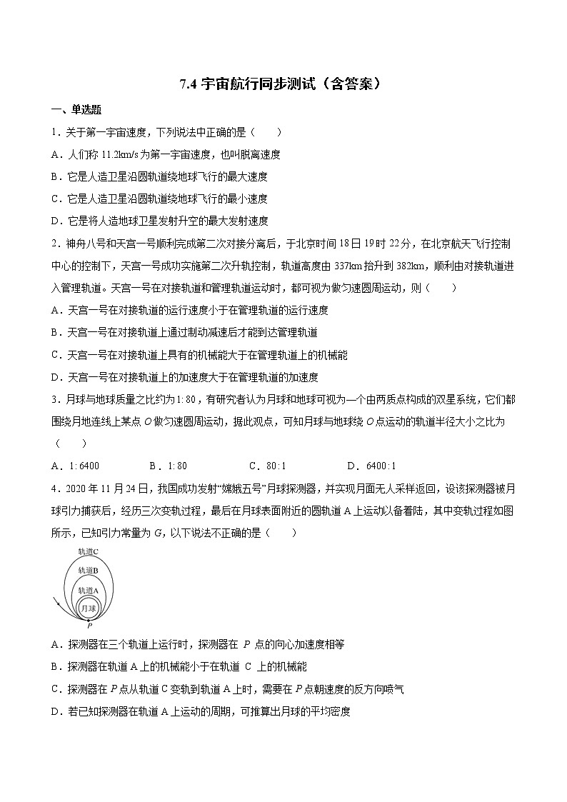 7.4宇宙航行同步测试-2022-2023学年人教版（2019）高中物理必修第二册第1页
