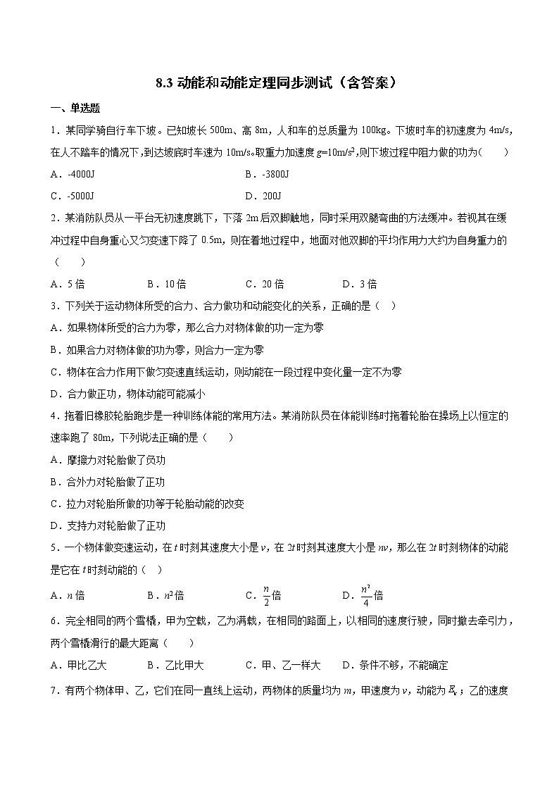8.3动能和动能定理同步测试-2022-2023学年人教版（2019）高中物理必修第二册第1页