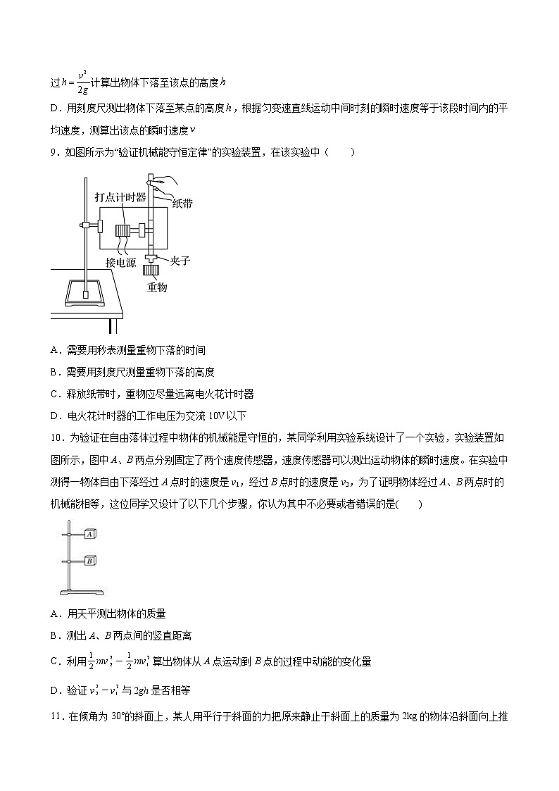 8.5实验：验证机械能守恒定律同步测试-2022-2023学年人教版（2019）高中物理必修第二册03