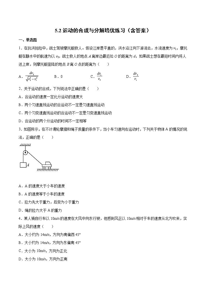 5.2运动的合成与分解培优练习-2022-2023学年人教版（2019）高中物理必修第二册01
