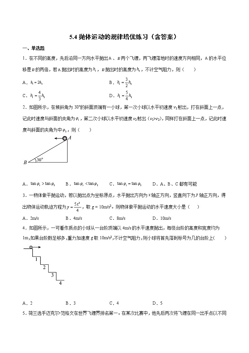 5.4抛体运动的规律培优练习-2022-2023学年人教版（2019）高中物理必修第二册第1页