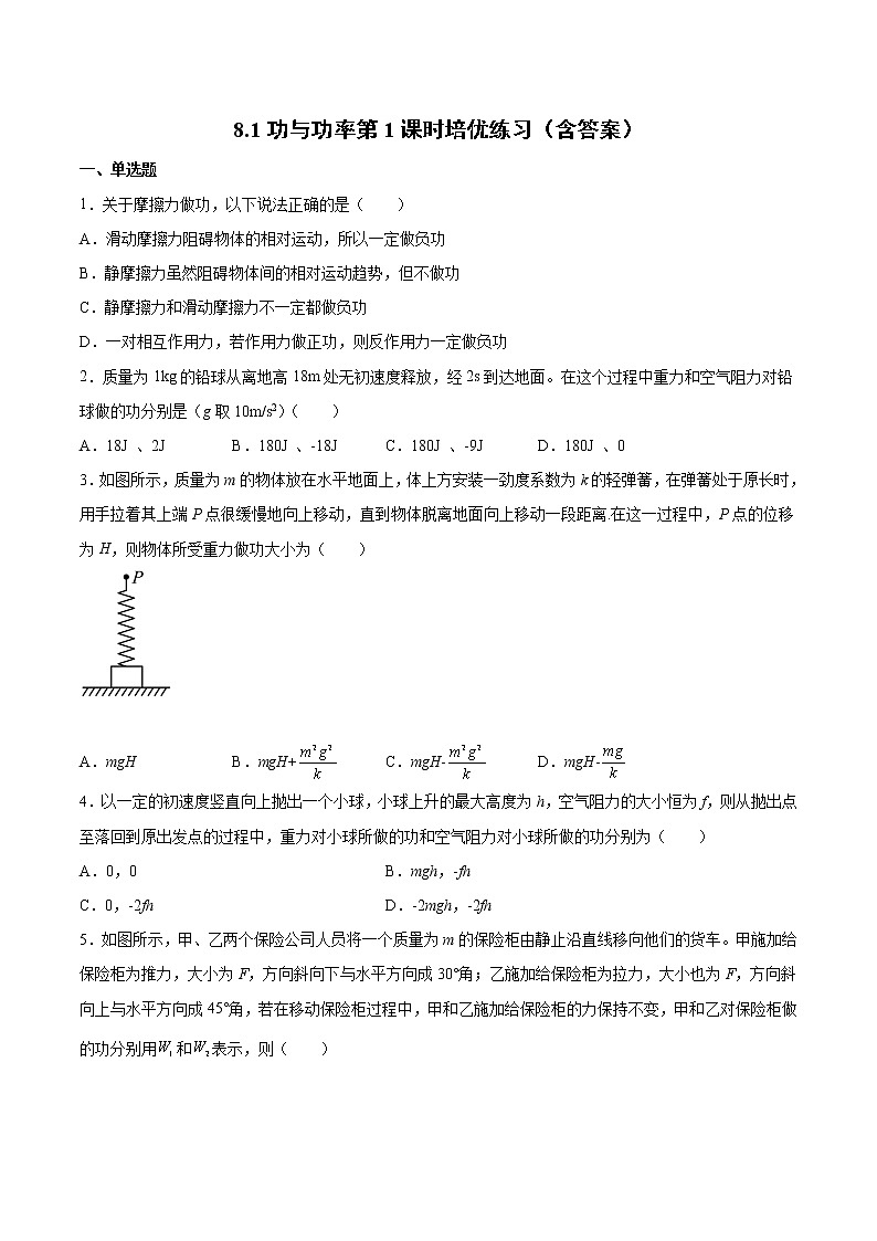 8.1功与功率第1课时培优练习-2022-2023学年人教版（2019）高中物理必修第二册01