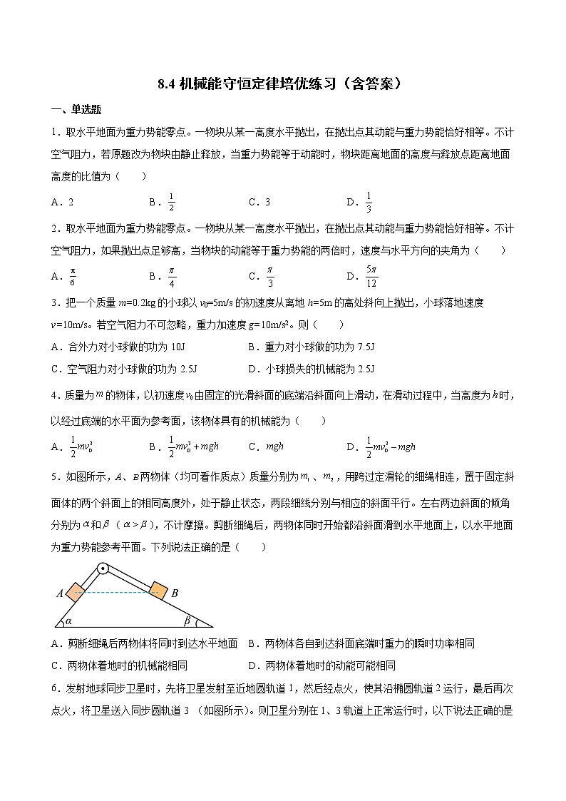 8.4机械能守恒定律培优练习-2022-2023学年人教版（2019）高中物理必修第二册01