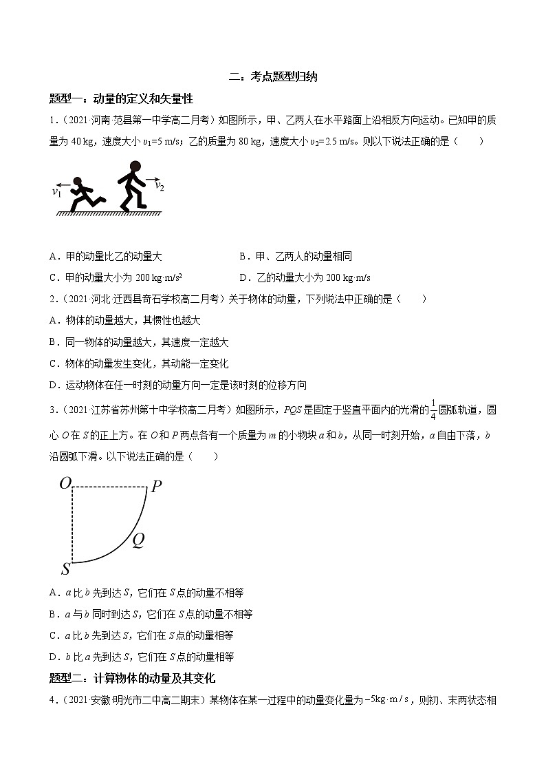 1.1 动量-2022-2023学年高二物理精讲与精练高分突破考点专题系列（人教版2019选择性必修第一册）第2页