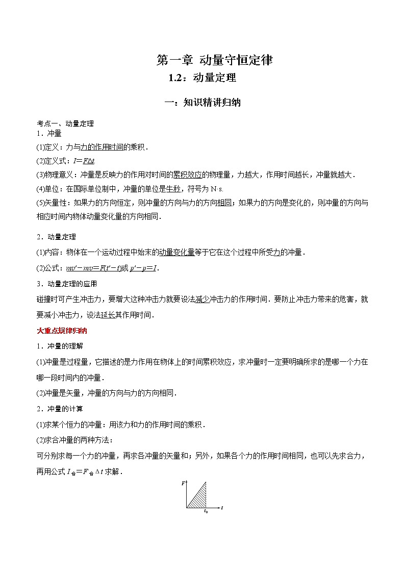 1.2 动量定理-2022-2023学年高二物理精讲与精练高分突破考点专题系列（人教版2019选择性必修第一册）第1页
