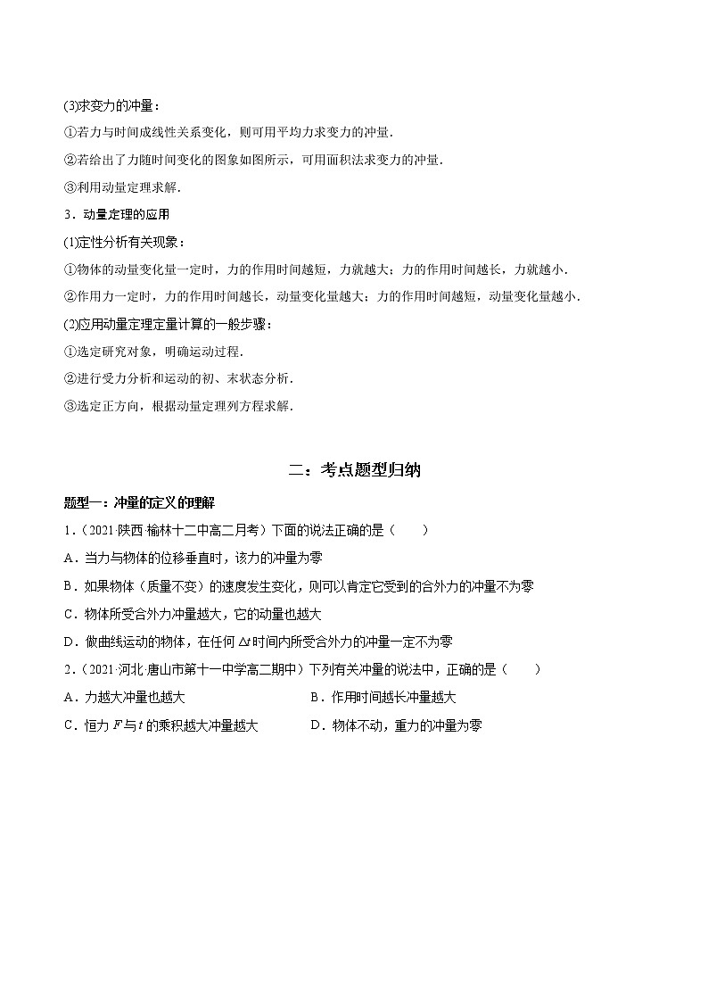 1.2 动量定理-2022-2023学年高二物理精讲与精练高分突破考点专题系列（人教版2019选择性必修第一册）第2页