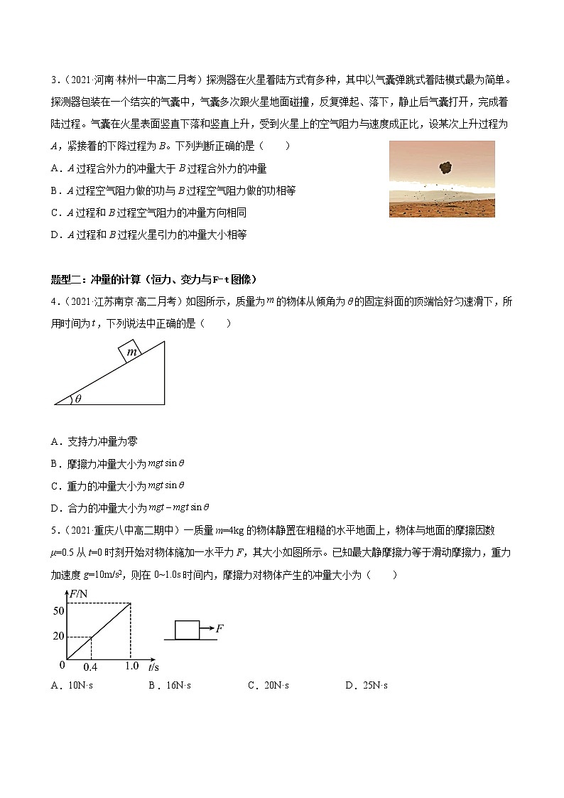 1.2 动量定理-2022-2023学年高二物理精讲与精练高分突破考点专题系列（人教版2019选择性必修第一册）第3页
