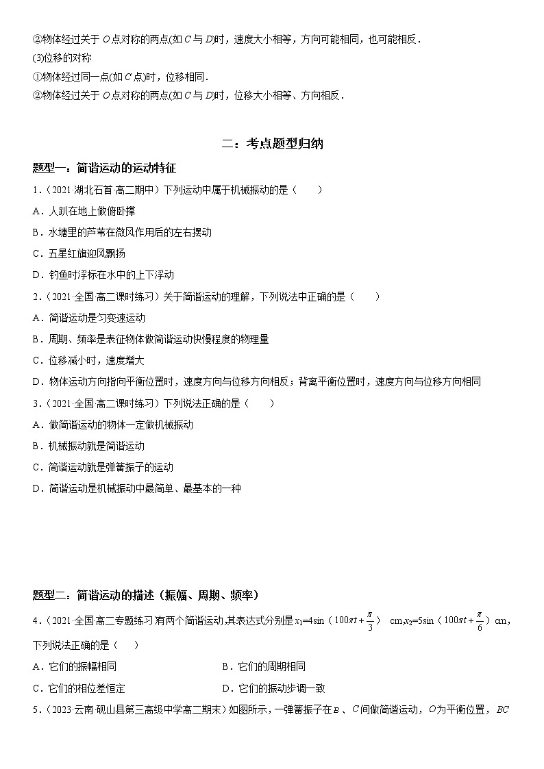 2.2.2 简谐运动 简谐运动的描述-2022-2023学年高二物理精讲与精练高分突破考点专题系列（人教版2019选择性必修第一册）第3页