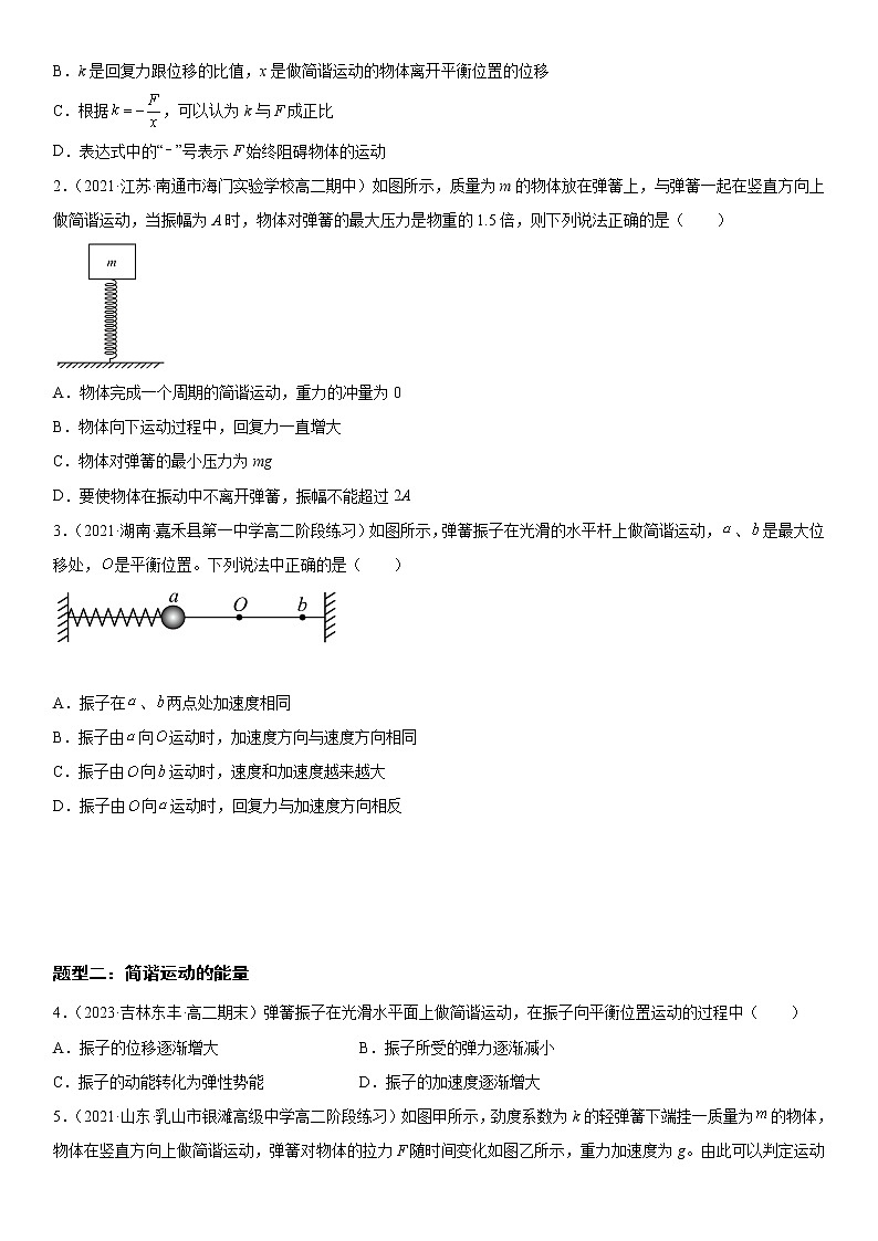 2.3 简谐运动的回复力和能量-2022-2023学年高二物理精讲与精练高分突破考点专题系列（人教版2019选择性必修第一册）第3页