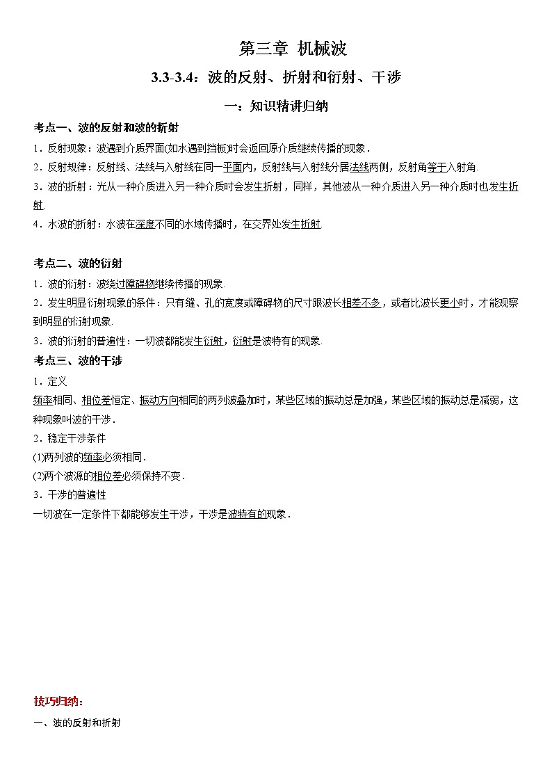 3.3-3.4 波的反射、折射和衍射、干涉-2022-2023学年高二物理精讲与精练高分突破考点专题系列（人教版2019选择性必修第一册）第1页