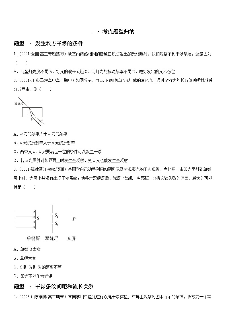 4.3 光的干涉-2022-2023学年高二物理精讲与精练高分突破考点专题系列（人教版2019选择性必修第一册）第3页