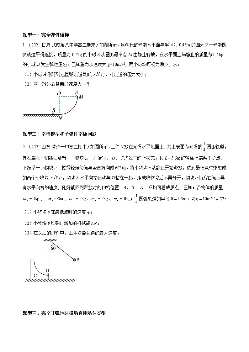 专题技巧一 动量守恒定律的各种模型应用专题-2022-2023学年高二物理精讲与精练高分突破考点专题系列（人教版2019选择性必修第一册）第2页