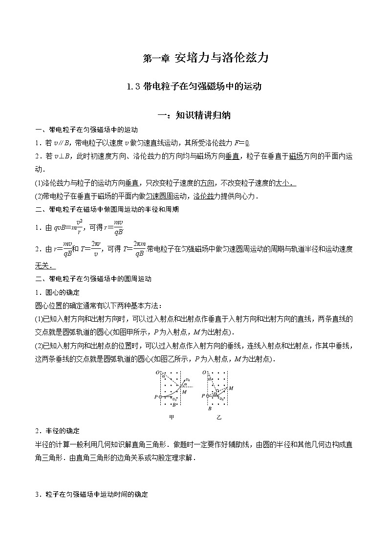 1.3 带电粒子在匀强磁场中的运动-2022-2023学年高二物理精讲与精练高分突破考点专题系列（人教版2019选择性必修第二册）第1页