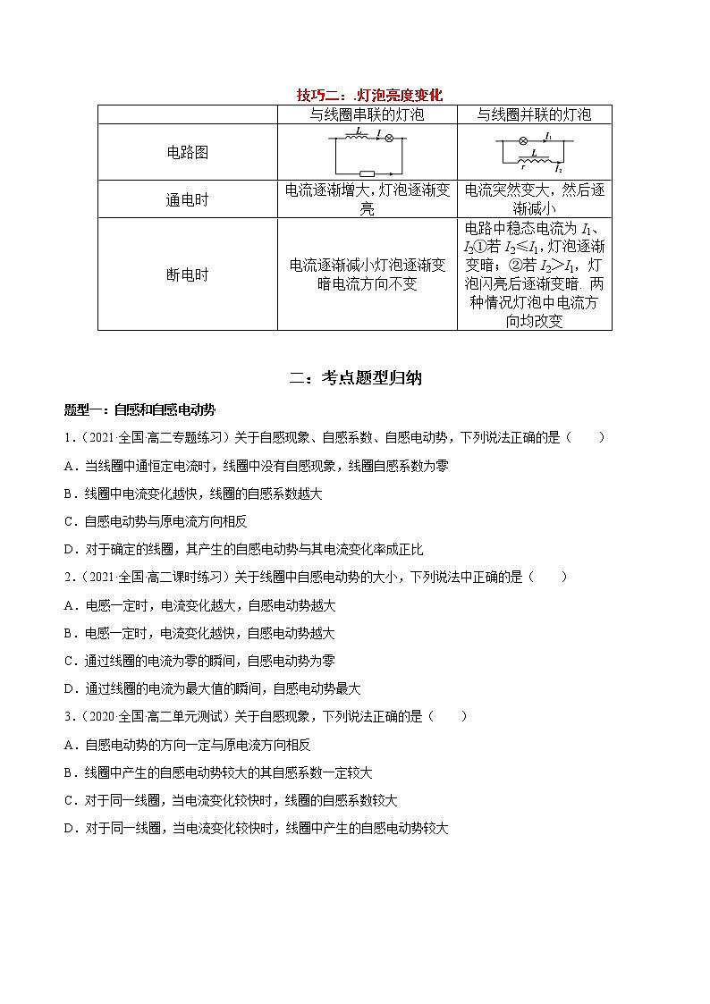 2.4 互感和自感-2022-2023学年高二物理精讲与精练高分突破考点专题系列（人教版2019选择性必修第二册）02