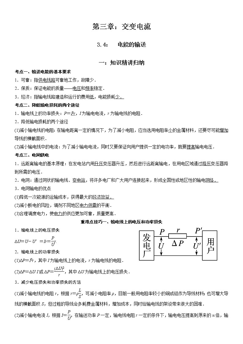 3.4 电能的输送-2022-2023学年高二物理精讲与精练高分突破考点专题系列（人教版2019选择性必修第二册）01