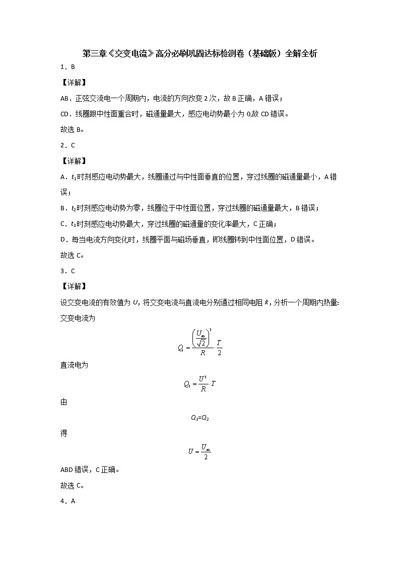 第三章 交变电流（达标检测卷）（基础版）全解全析第1页