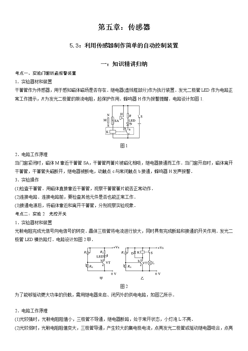 5.3 利用传感器制作简单的自动控制装置-2022-2023学年高二物理精讲与精练高分突破考点专题系列（人教版2019选择性必修第二册）01