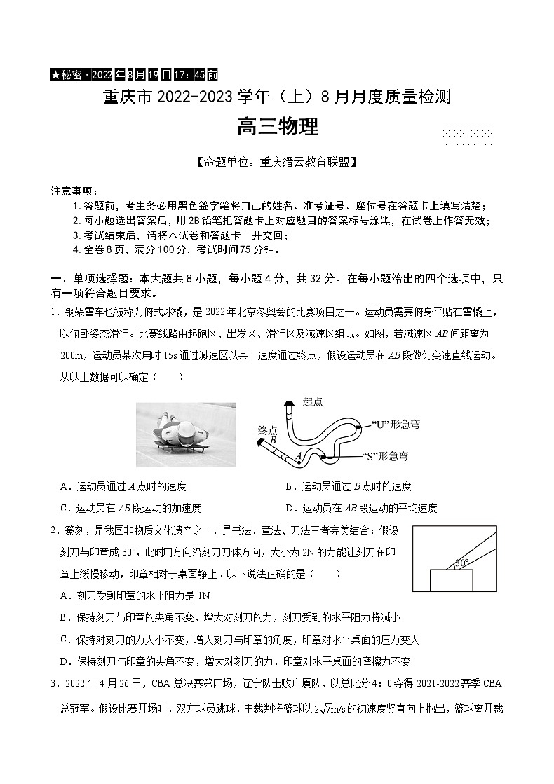 2023届重庆市缙云教育联盟高三8月质量检测 物理试题第1页