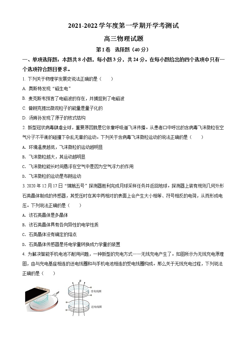 2022届山东省临沂市兰山区高三上学期开学考试试题 物理01