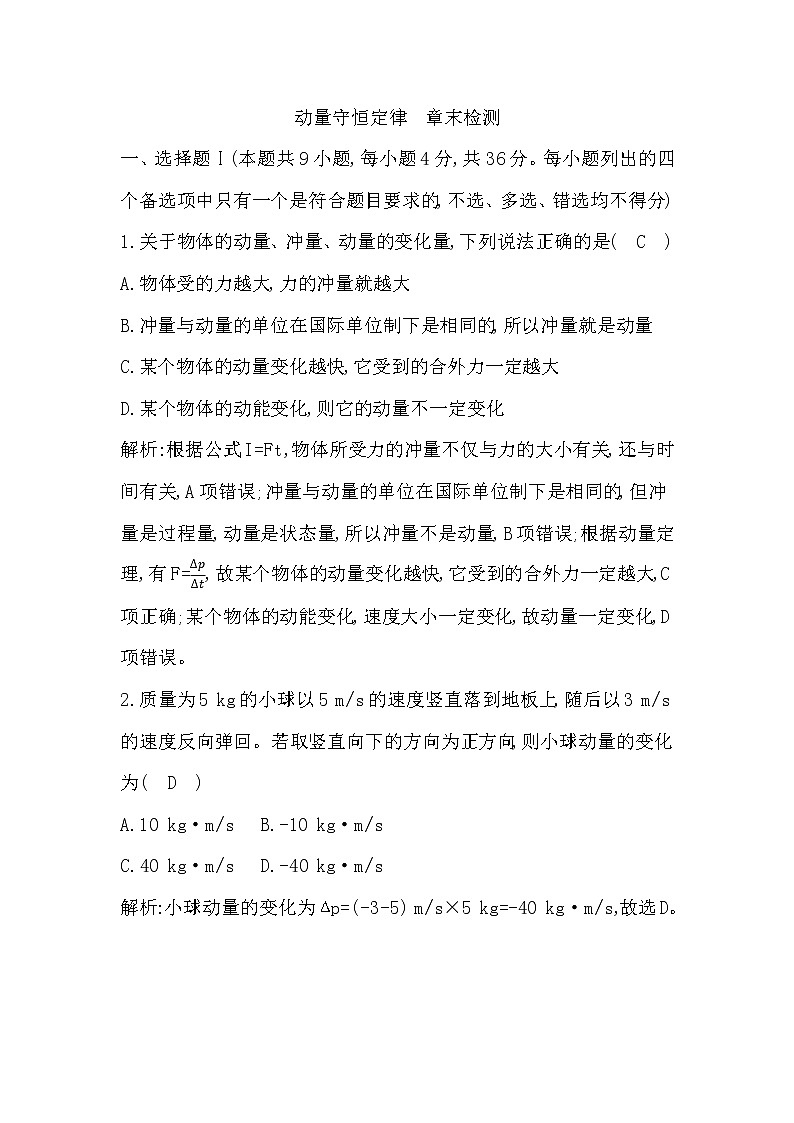 2022-2023学年人教版选择性必修第一册 第一章　动量守恒定律 单元测试第1页