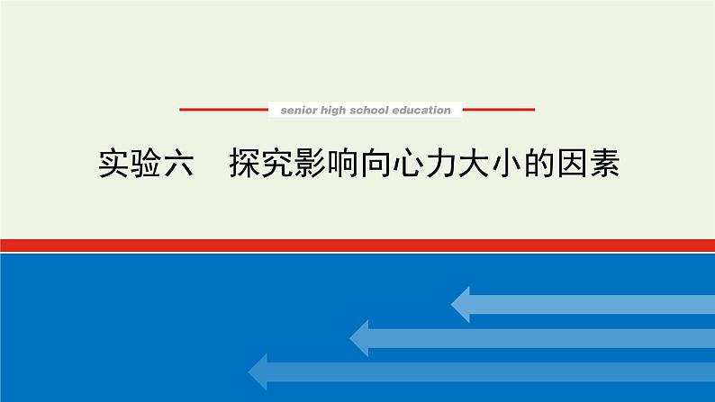 高考物理一轮复习实验6探究影响向心力大小的因素课件01