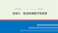 高考物理一轮复习实验7验证机械能守恒定律课件