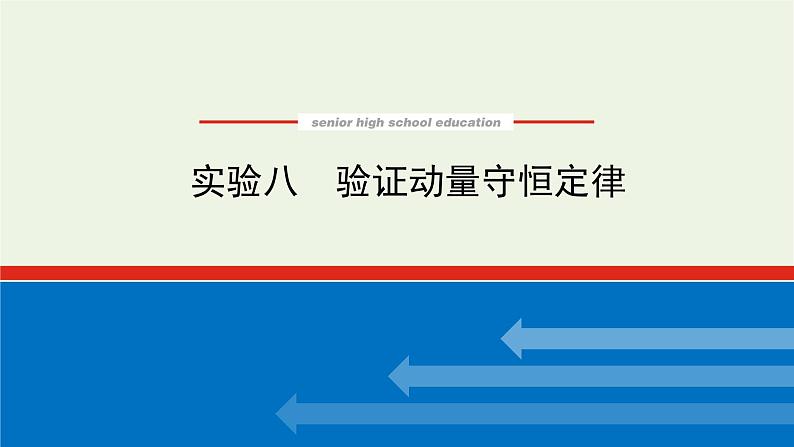 高考物理一轮复习实验8验证动量守恒定律课件第1页