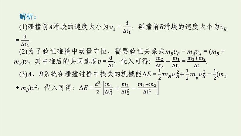 高考物理一轮复习实验8验证动量守恒定律课件第7页