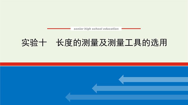 高考物理一轮复习实验10长度的测量及测量工具的选用课件01