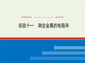 高考物理一轮复习实验11测定金属的电阻率课件