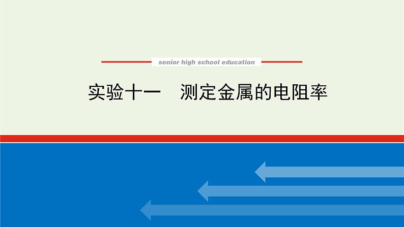 高考物理一轮复习实验11测定金属的电阻率课件01