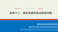 高考物理一轮复习实验12测量电源的电动势和内阻课件