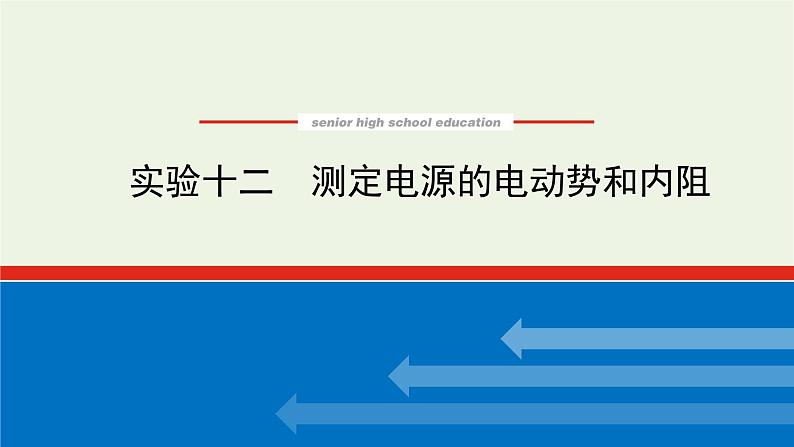 高考物理一轮复习实验12测量电源的电动势和内阻课件01