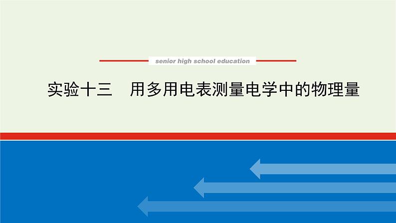 高考物理一轮复习实验13用多用电表测量电学中的物理量课件01